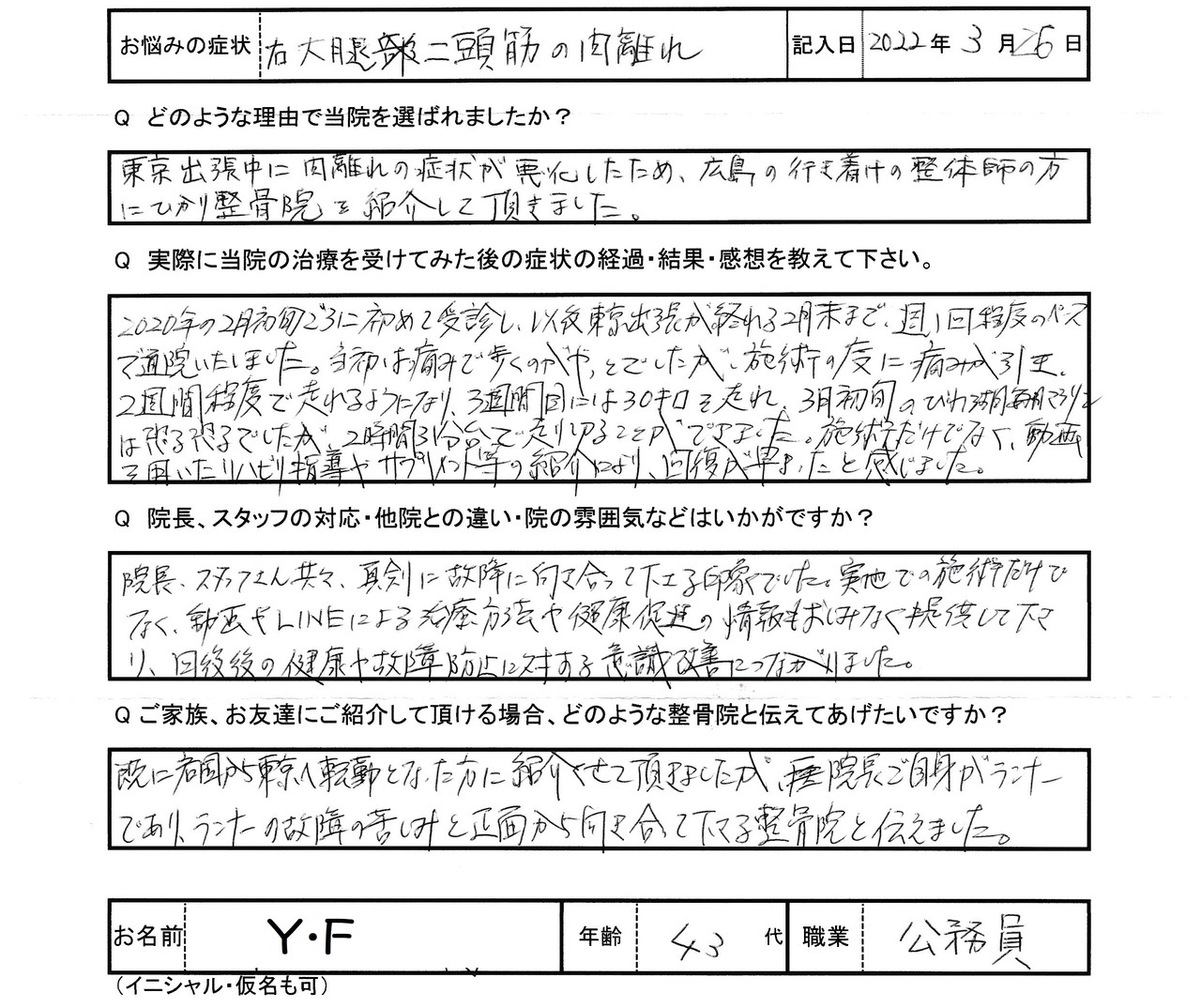 Y・Fさんアンケート用紙