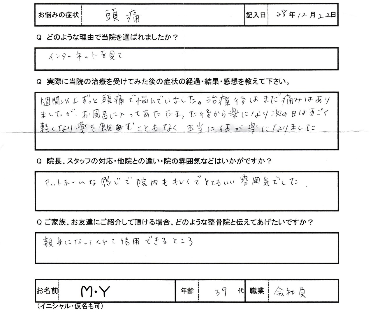 M・Yさんアンケート用紙