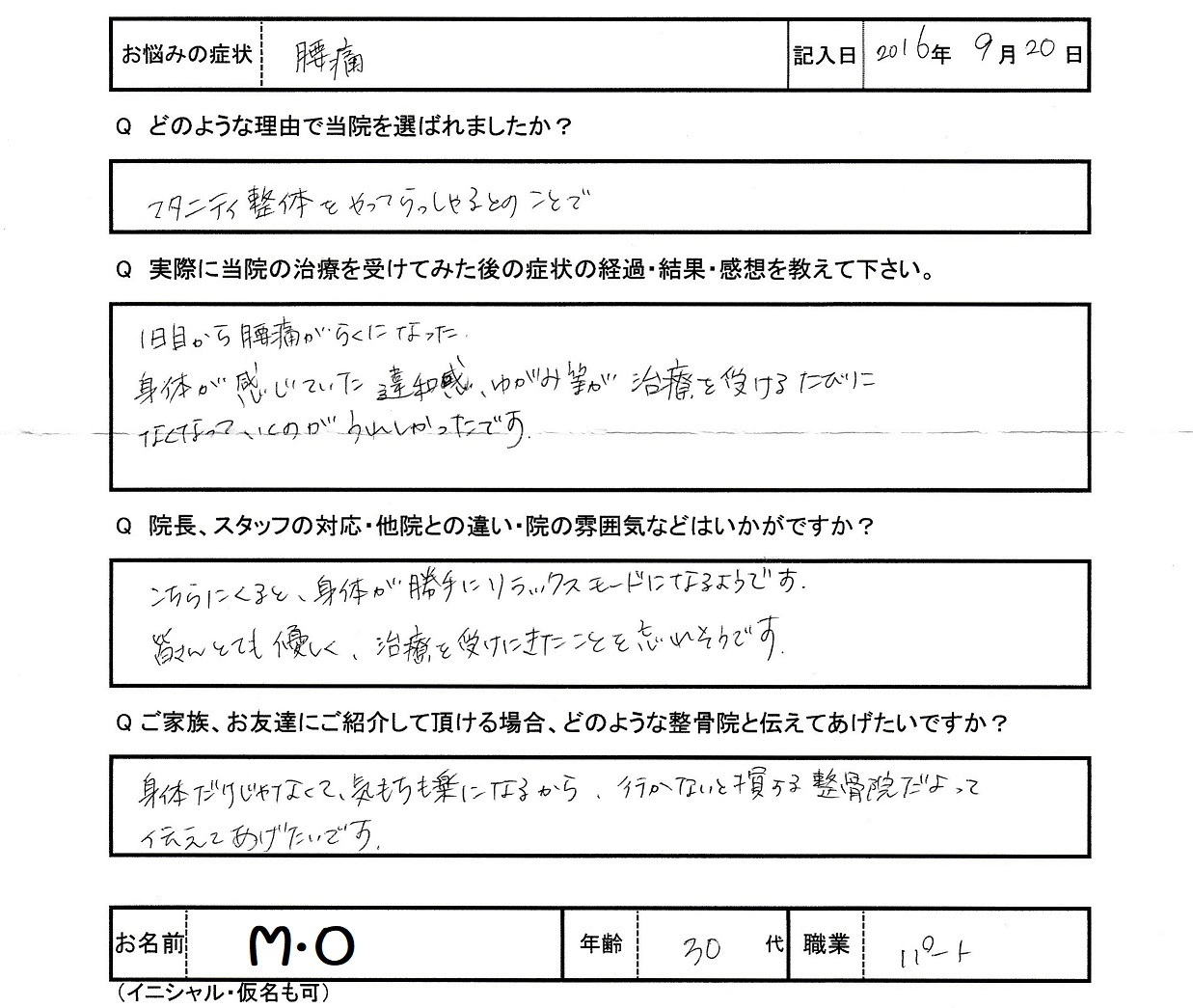 M・Oさんアンケート用紙