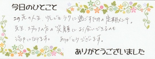 Tさん治療後のひとこと