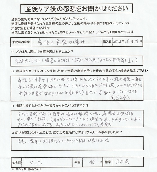 M・Tさんのアンケート用紙