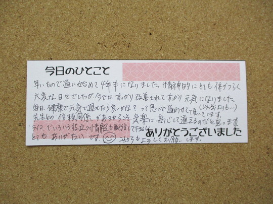 C・Sさん施術後のひとこと