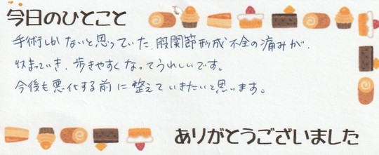 Hさん治療後の今日のひとこと