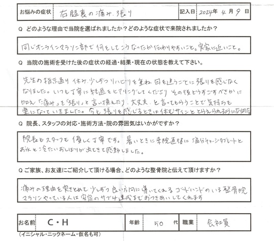 C・Hさんアンケート用紙