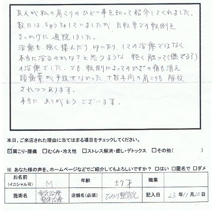 Mさんアンケート用紙