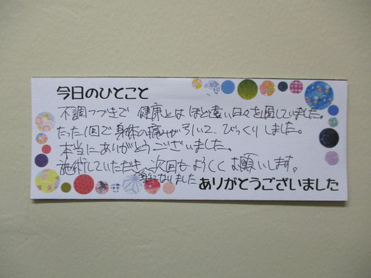 K・Sさん施術後のひとこと