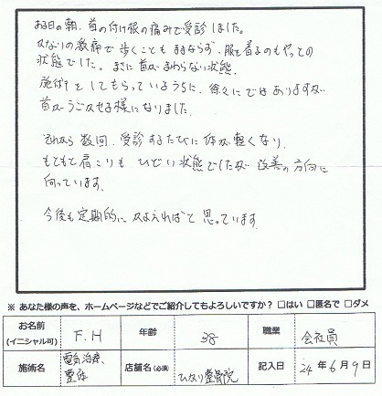 F・Hさんアンケート用紙