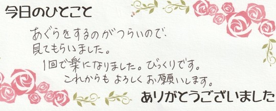 Uさん治療後の今日のひとこと