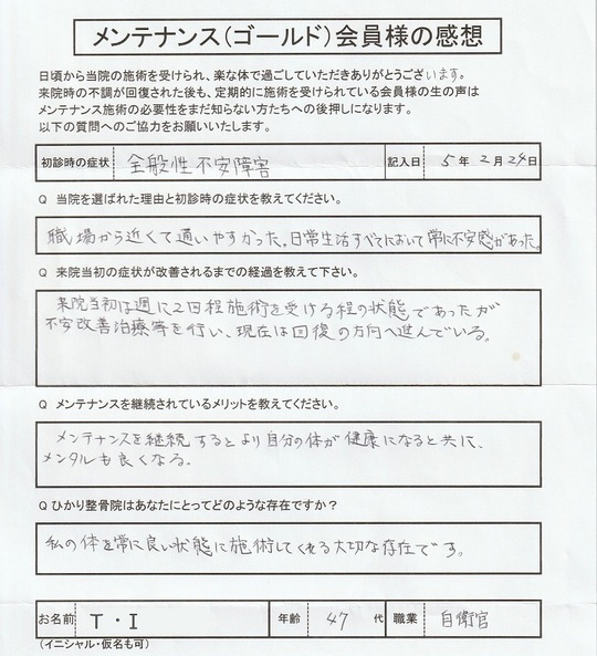 T・Iさんアンケート用紙