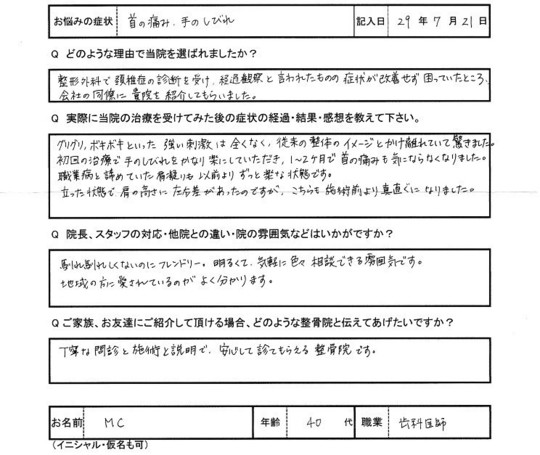 M・Cさんアンケート用紙