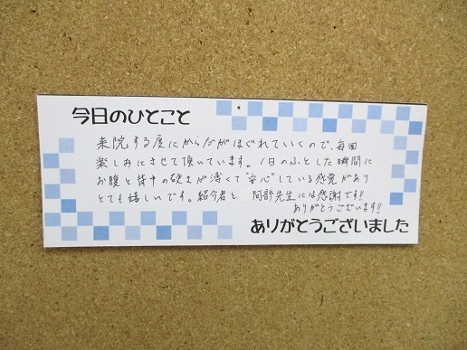 T・Oさん施術後のひとこと