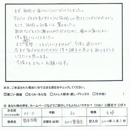 M・Oさんアンケート用紙