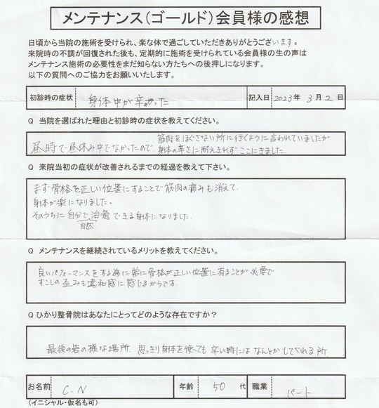 C・Nさんアンケート用紙